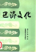 巴渝文化 第3辑 首届全国巴渝文化学术讨论会暨重庆巴文化研究会成立大会特辑