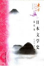 日本文学史 近代卷