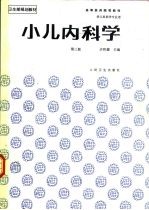 小儿内科学 第3版