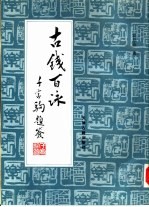 古钱百咏