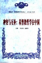 冲突与互补:基督教哲学在中国