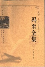 冯至全集 第10卷 维廉·麦斯特的学习时代