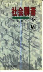 社会聊斋 心旅
