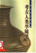考古人类学随笔