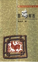 酉鸡有吉