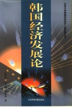 韩国经济发展论