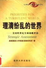 理清纷乱的世界 跨世纪全球战略评估