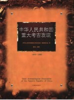 中华人民共和国重大考古发现 1949-1999