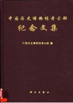中国历史博物馆考古部纪念文集