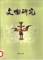 文物研究 第11辑