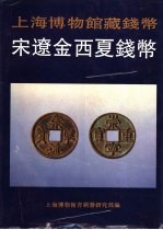 上海博物馆藏钱币 宋辽金西夏钱币