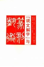 《说文解字》与篆刻艺术