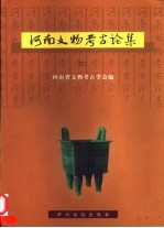 河南文物考古论集 2