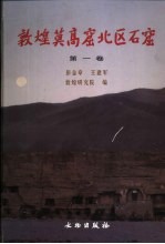敦煌莫高窟北区石窟 第1卷