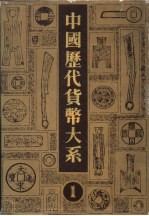 中国历代货币大系 1 先秦货币