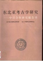 东北亚考古学研究 中日合作研究报告书