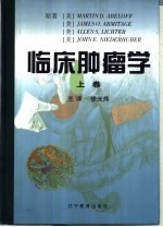 临床肿瘤学 上