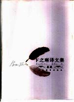 卞之琳译文集 中