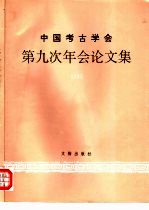 中国考古学会第九次年会论文集 1993