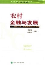 农村金融与发展 综合分析、案例调查与培训手册
