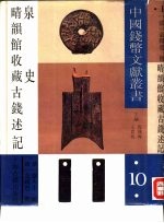 晴韵馆收藏古钱述记