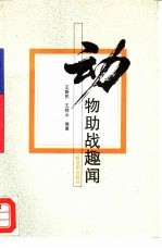 动物助战趣闻