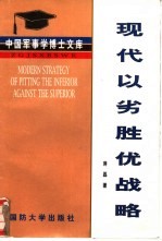 现代以劣胜优战略 关于以劣势装备战胜优势装备之敌的战略指导