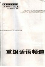 重组话语频道