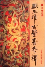 马王堆古医书考释