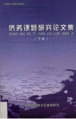 侨务课题研究论文集 2004-2005年度 下