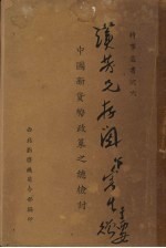 时事丛书之六 中国新货币政策之总检讨