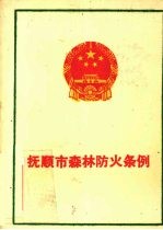 抚顺市森林防火条例