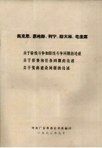 马克思、恩格斯、列宁、斯大林和毛主席关于阶级斗争和路线斗争问题的论述 关于形势和任务问题的论述 关于党的建设问题的论述