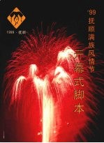 浑河长歌满乡情 ’99抚顺满族风情节开幕式文学脚本
