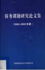 侨务课题研究论文集 2002-2003年度 下