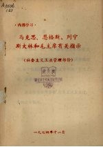 马克思、恩格斯、列宁斯大林和毛主席有关指示 社会主义工业管理部份