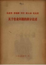 马克思恩格斯列宁斯大林关于农业问题的部分论述