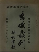 乳业之科学智识 民国二十一年乙 上