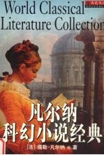 凡尔纳科幻小说经典 C