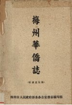 梅州华侨志