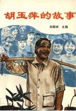 胡玉萍的故事