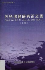 侨务课题研究论文集 2004-2005年度 上