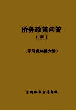 侨务政策问答 3