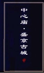 中心庙·盛京古城