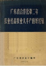 广东省合作化第二年农业社畜牧业大丰产的好经验