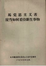 马克思主义者应当如何看待新生事物