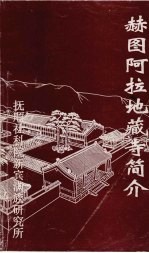 赫图阿拉地藏寺简介