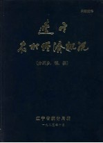 辽宁农村经济概况（分列乡、镇、场）