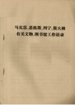 马克思、恩格斯、列宁、斯大林有关文物、图书馆工作语录