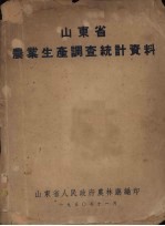 山东省农业生产调查统计资料